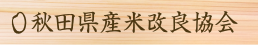 秋田県産米改良協会