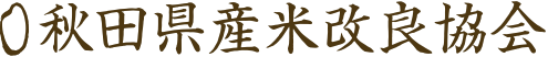 秋田県産米改良協会